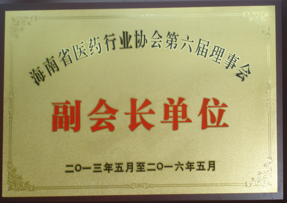 13年-16年醫(yī)藥行業(yè)副會長單位